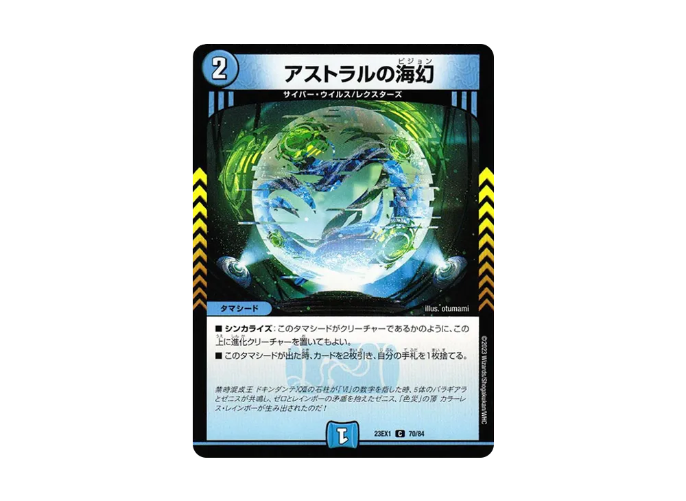 アストラルの海幻 C [DM23-EX1 70/84](アビス・レボリューション 大感謝祭 ビクトリーベスト)