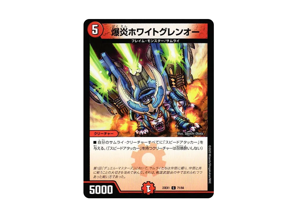 爆炎ホワイトグレンオー C [DM23-EX1 71/84](アビス・レボリューション 大感謝祭 ビクトリーベスト)