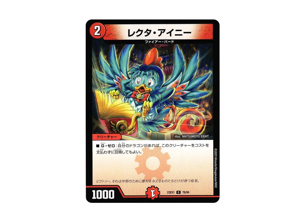 レクタ・アイニー C [DM23-EX1 78/84](アビス・レボリューション 大感謝祭 ビクトリーベスト)