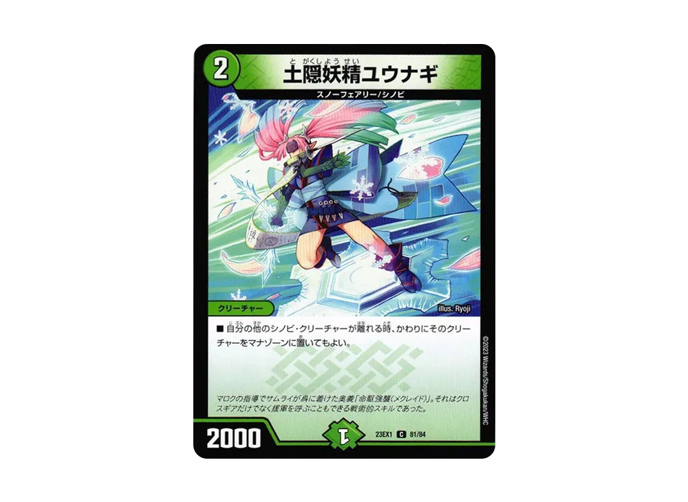土隠妖精ユウナギ C [DM23-EX1 81/84](アビス・レボリューション 大