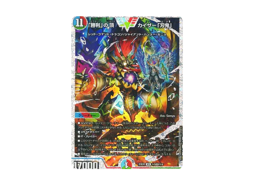 「勝利」の頂カイザー「刃鬼」 VIC [DM23-EX1 秘5超/秘6](DM23-EX1 「大感謝祭 ビクトリーBEST」)