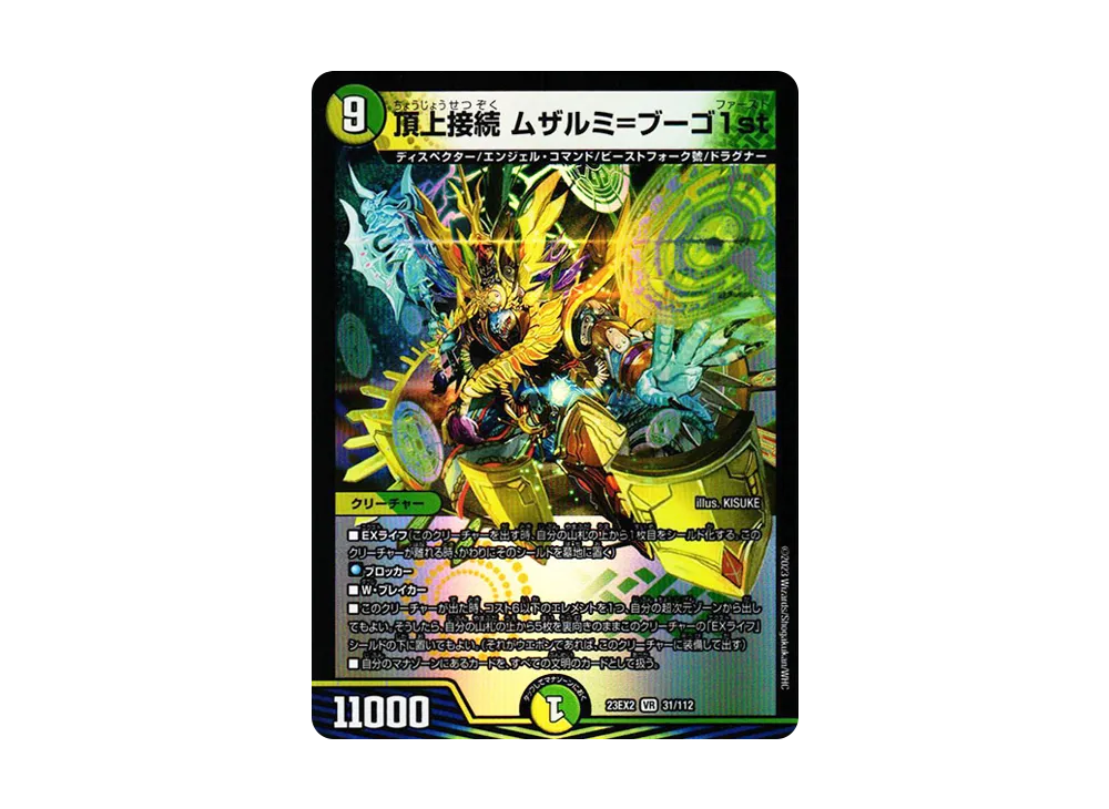 頂上接続 ムザルミ＝ブーゴ1st VR [DM23-EX2 31/112](頂上決戦