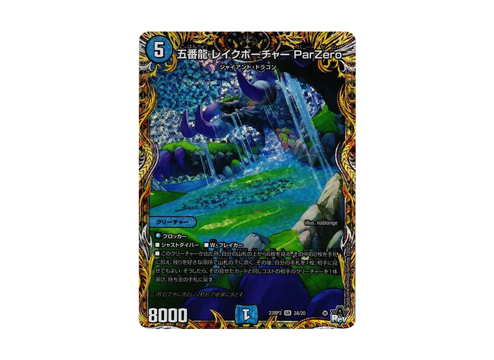 五番龍 レイクポーチャー ParZero SR [DM23-RP3 2A/20](アビス