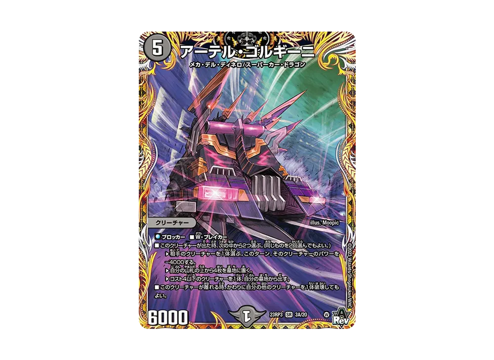 アーテル・ゴルギーニ 23RP3 4枚 SR アーテル・ゴルギーニ 販売 | [DM23-RP3] アビス