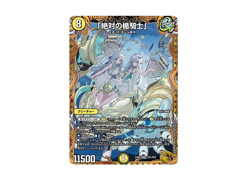 中古 トレーディングカード 「絶対の楯騎士」 SR DM23-RP3-SP1 デュエルマスターズ 「絶対の楯騎士」 魔覇革命 DM23-RP3-SP1 【54】 中古 トレーディングカード 「絶対の楯騎士」 SR DM23-RP3-SP1