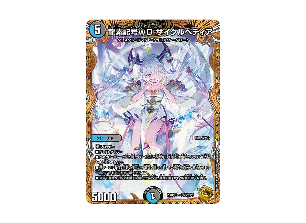 龍素記号ｗD サイクルペディア(DM23RP3 SP2/SP5) 龍素記号wD サイクルペディア [DM23RP3 SP2/SP5] | トレカカク