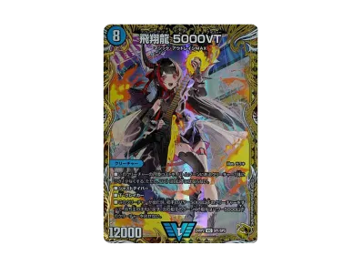 飛翔龍5000VT 金トレジャー デュエマ】飛翔龍 5000VT SP(金トレジャー)の買取価格と最新相場