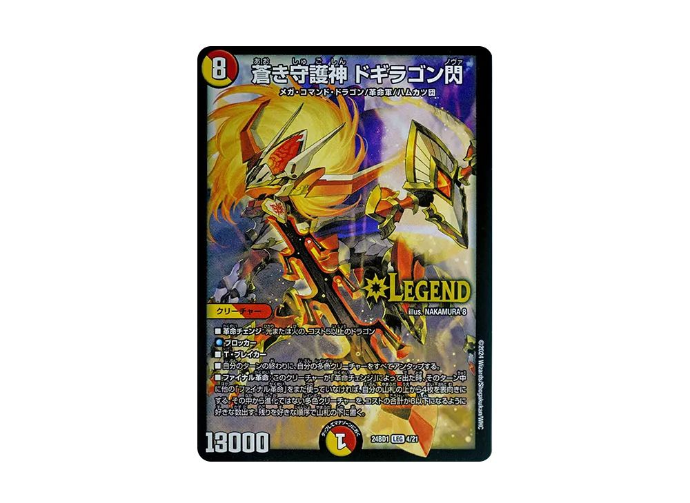 蒼き守護神 ドギラゴン閃 LEG [DM24-BD1 4/21](ドリーム英雄譚デッキ