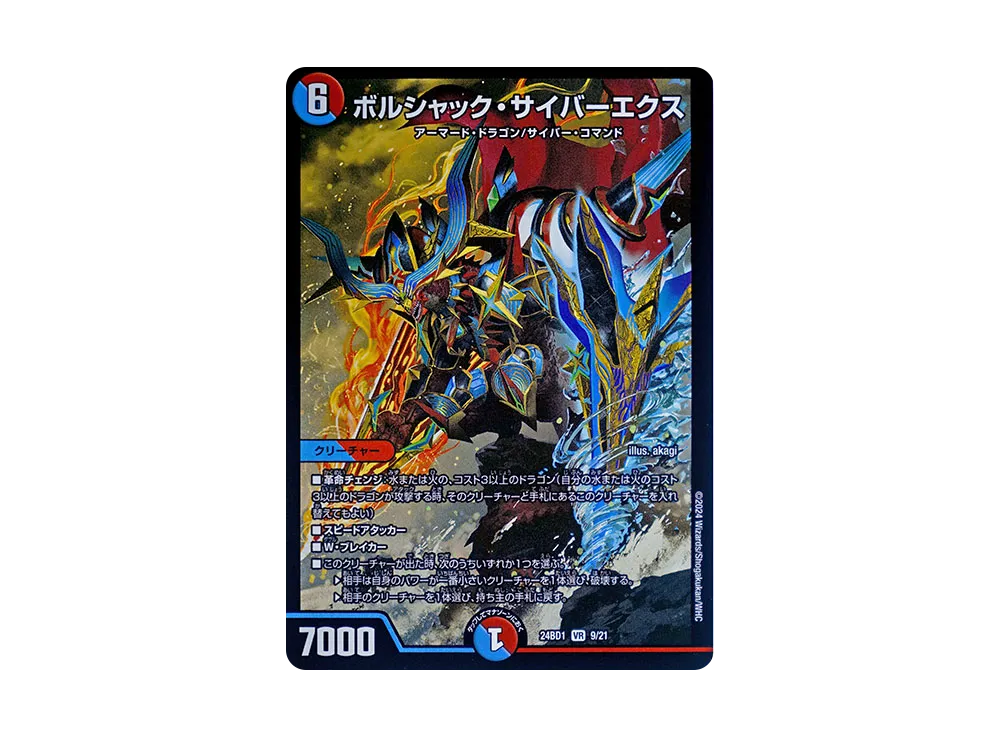 ボルシャック・サイバーエクス VR [DM24-BD1 9/21](ドリーム英雄譚