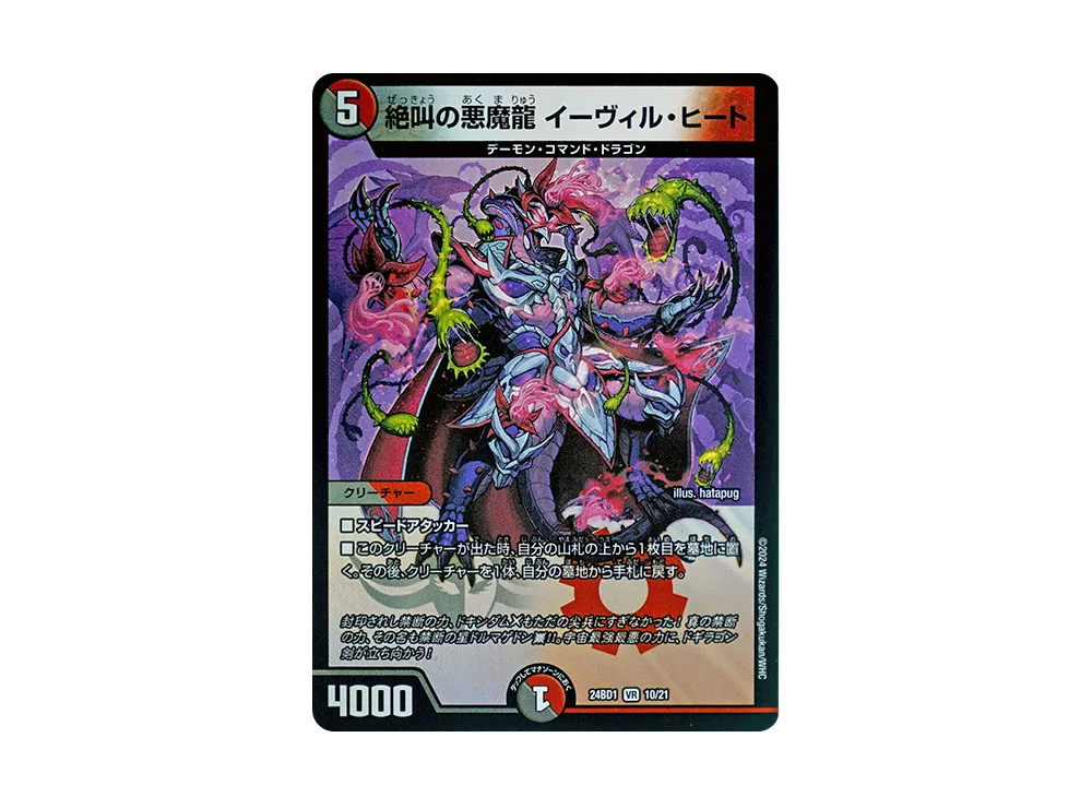 絶叫の悪魔龍 イーヴィル・ヒート VR [DM24-BD1 10/21](ドリーム英雄譚デッキ 「ドギラゴンの書」)