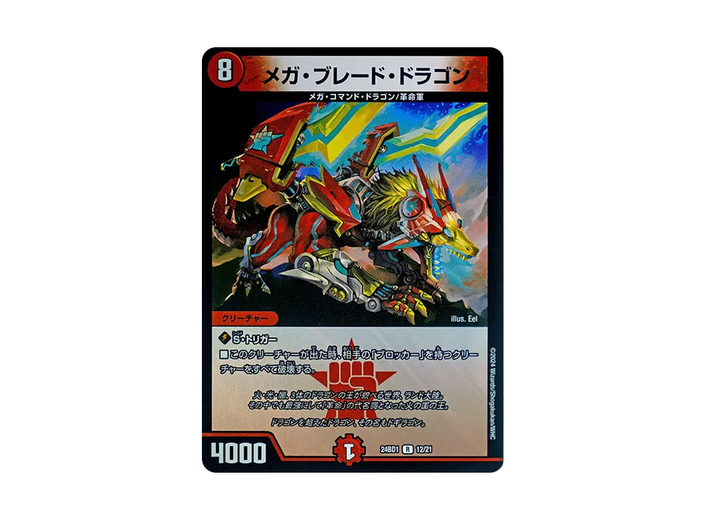 メガ・ブレード・ドラゴン R [DM24-BD1 12/21](ドリーム英雄譚デッキ 「ドギラゴンの書」)