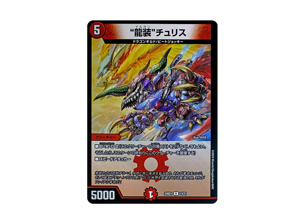 “龍装”チュリス R [DM24-BD1 13/21](ドリーム英雄譚デッキ 「ドギラゴンの書」)