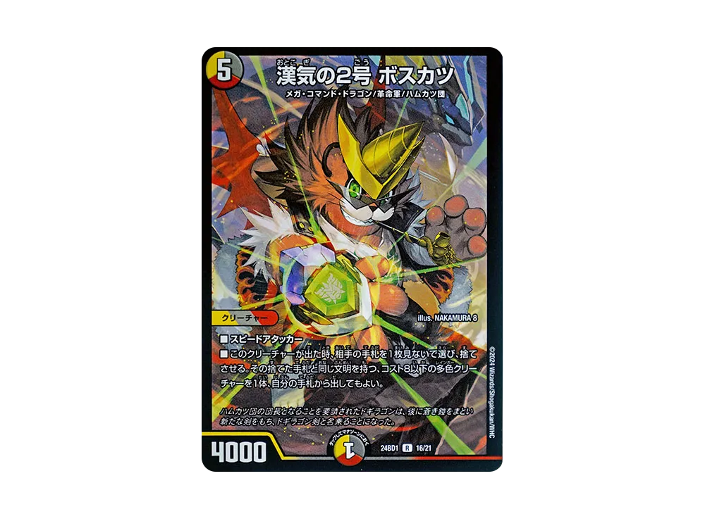 漢気の2号 ボスカツ R [DM24-BD1 16/21](ドリーム英雄譚デッキ 「ドギラゴンの書」)
