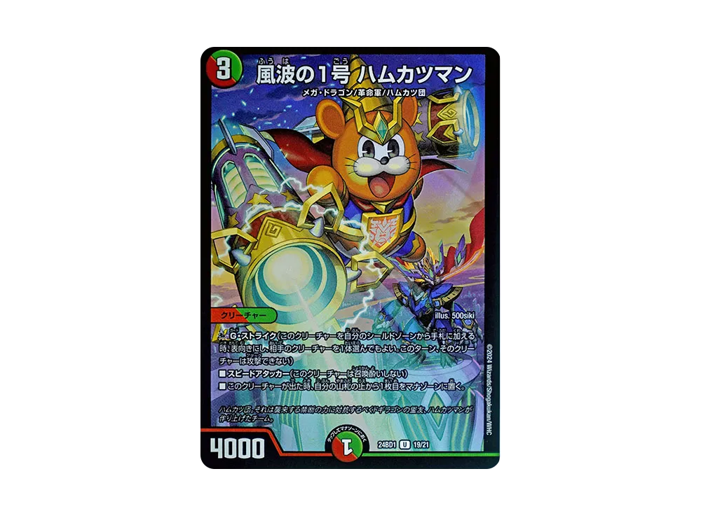 風波の1号 ハムカツマン U [DM24-BD1 19/21](ドリーム英雄譚デッキ 「ドギラゴンの書」)