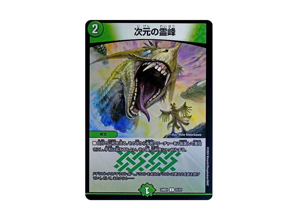 次元の霊峰 C [DM24-BD1 21/21](ドリーム英雄譚デッキ 「ドギラゴンの書」)