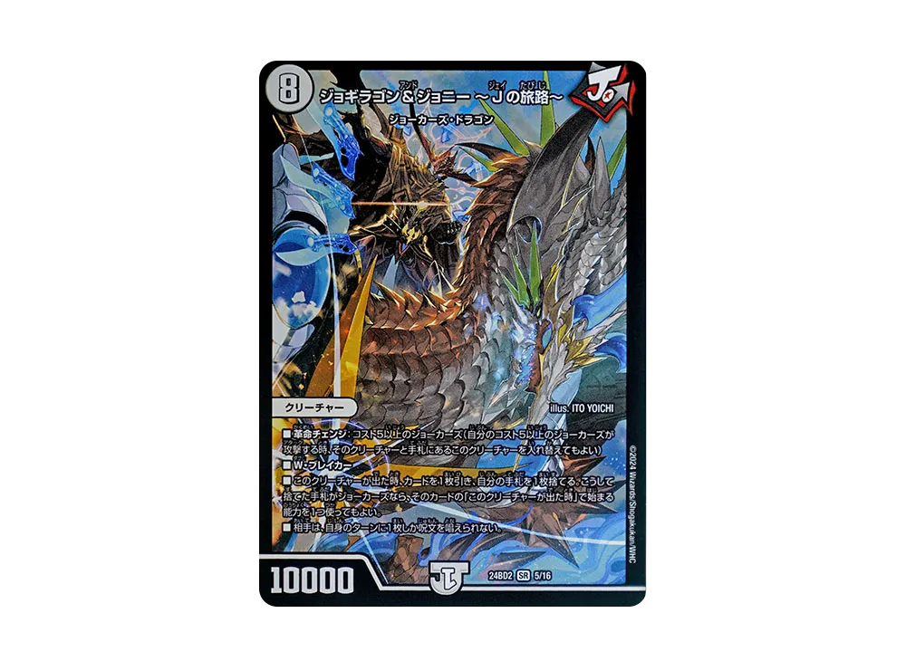ジョギラゴン&ジョニー ~Jの旅路~ SR [DM24-BD2 5/16](ドリーム英雄譚デッキ 「ジョニーの書」)