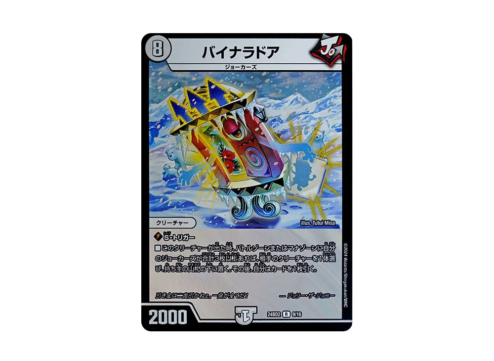 バイナラドア R [DM24-BD2 9/16](ドリーム英雄譚デッキ 「ジョニーの書」)