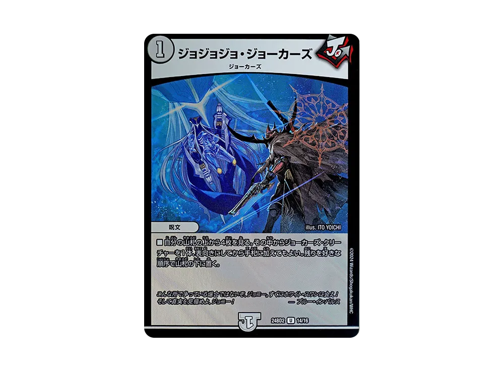ジョジョジョ・ジョーカーズ U [DM24-BD2 14/16](ドリーム英雄譚デッキ 「ジョニーの書」)