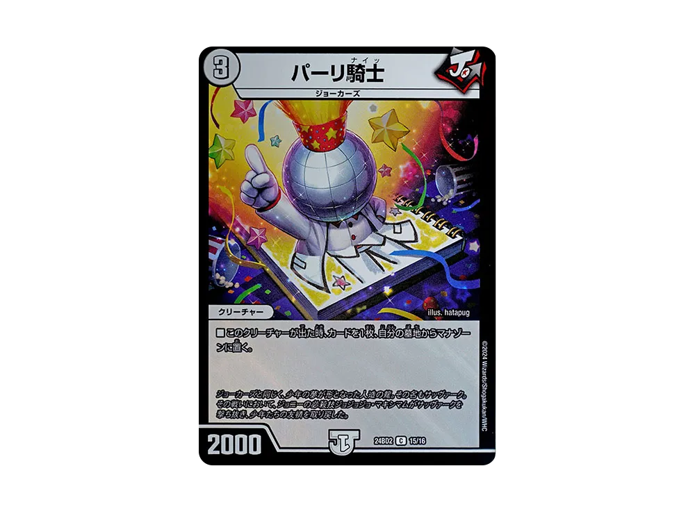 パーリ騎士 C [DM24-BD2 15/16](ドリーム英雄譚デッキ 「ジョニーの書」)