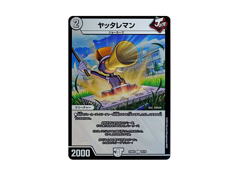 ヤッタレマン C [DM24-BD2 16/16](ドリーム英雄譚デッキ 「ジョニーの書」)