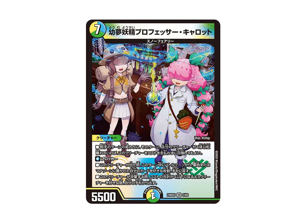 幼夢妖精プロフェッサー・キャロット VR [DM24-BD5 03/60](エキサイティング・デュエパ・デッキ 「アセビと異世界フェアリーたち」)