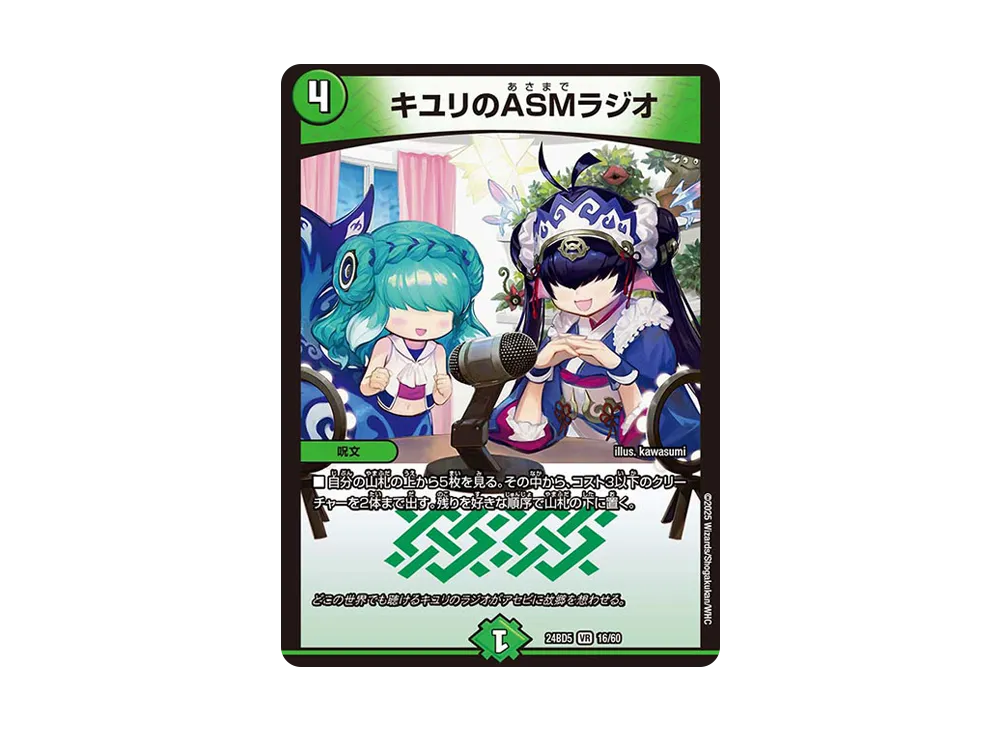 キユリのASMラジオ VR [DM24-BD5 16/60](エキサイティング・デュエパ・デッキ 「アセビと異世界フェアリーたち」)