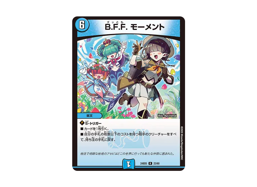 B.F.F. モーメント R [DM24-BD5 23/60](エキサイティング・デュエパ・デッキ 「アセビと異世界フェアリーたち」)