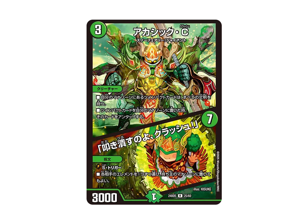 アカシック・C / 「叩き潰すのよ、クラッシュ!」 R [DM24-BD5 25/60](エキサイティング・デュエパ・デッキ 「アセビと異世界フェアリーたち」)