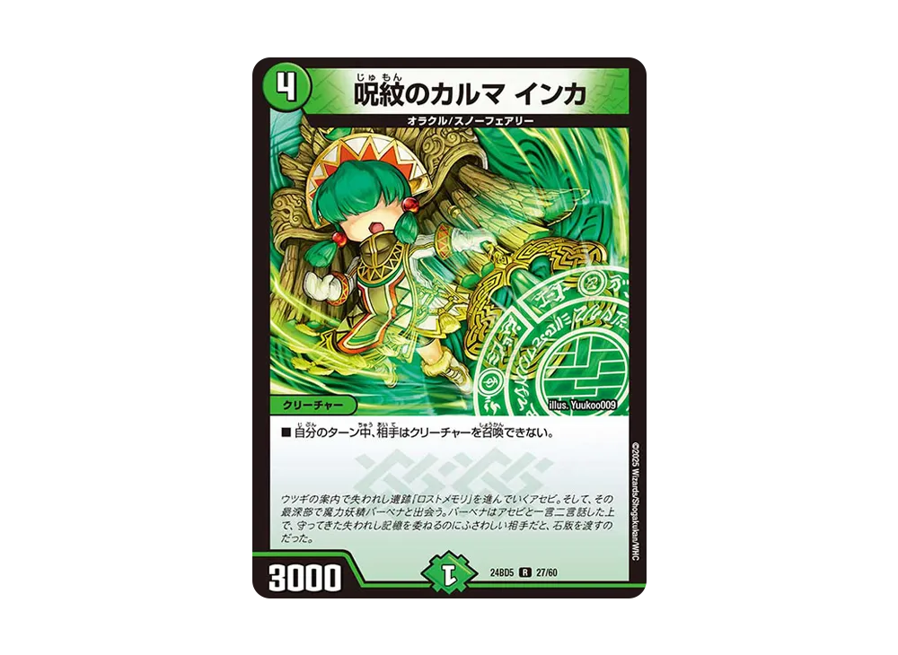 呪紋のカルマ インカ R [DM24-BD5 27/60](エキサイティング・デュエパ・デッキ 「アセビと異世界フェアリーたち」)