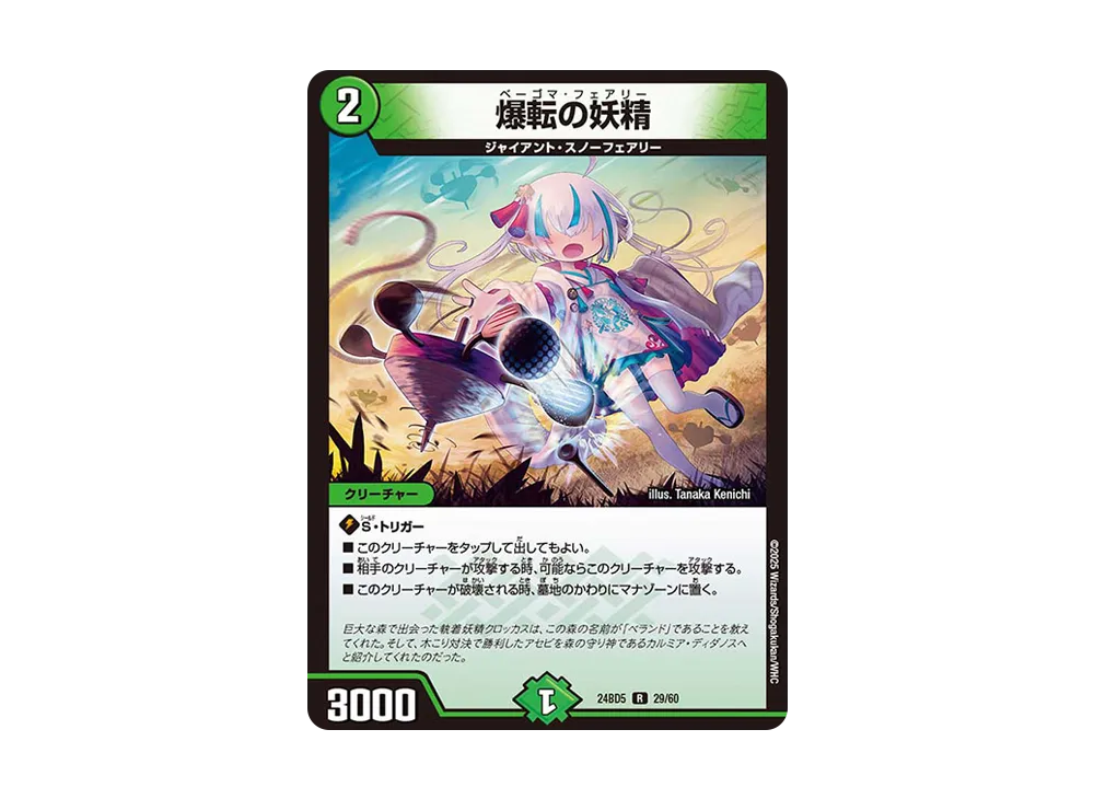 爆転の妖精 R [DM24-BD5 29/60](エキサイティング・デュエパ・デッキ 「アセビと異世界フェアリーたち」)