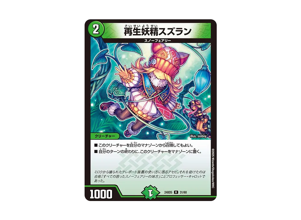 再生妖精スズラン R [DM24-BD5 31/60](エキサイティング・デュエパ・デッキ 「アセビと異世界フェアリーたち」)
