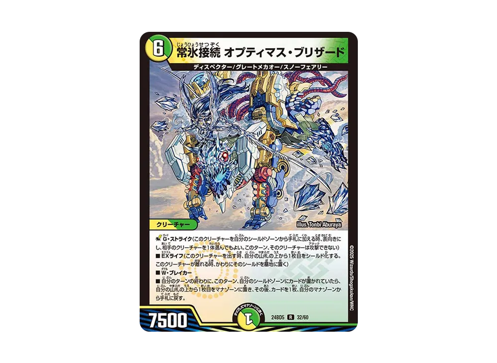 常氷接続 オプティマス・ブリザード R [DM24-BD5 32/60](エキサイティング・デュエパ・デッキ 「アセビと異世界フェアリーたち」)