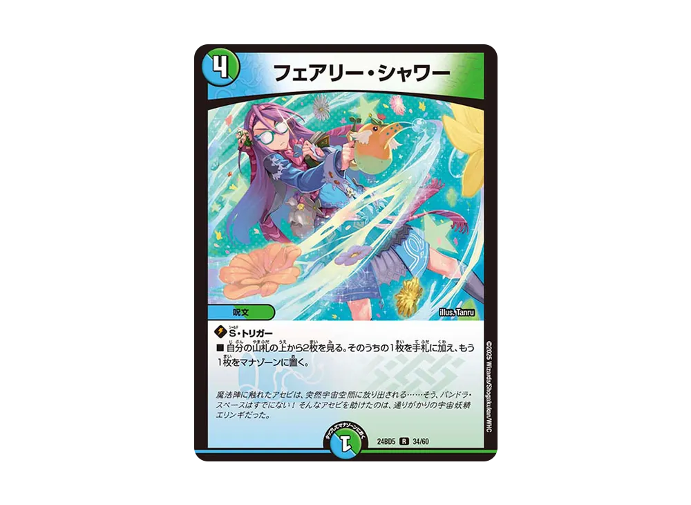 フェアリー・シャワー R [DM24-BD5 34/60](エキサイティング・デュエパ・デッキ 「アセビと異世界フェアリーたち」)