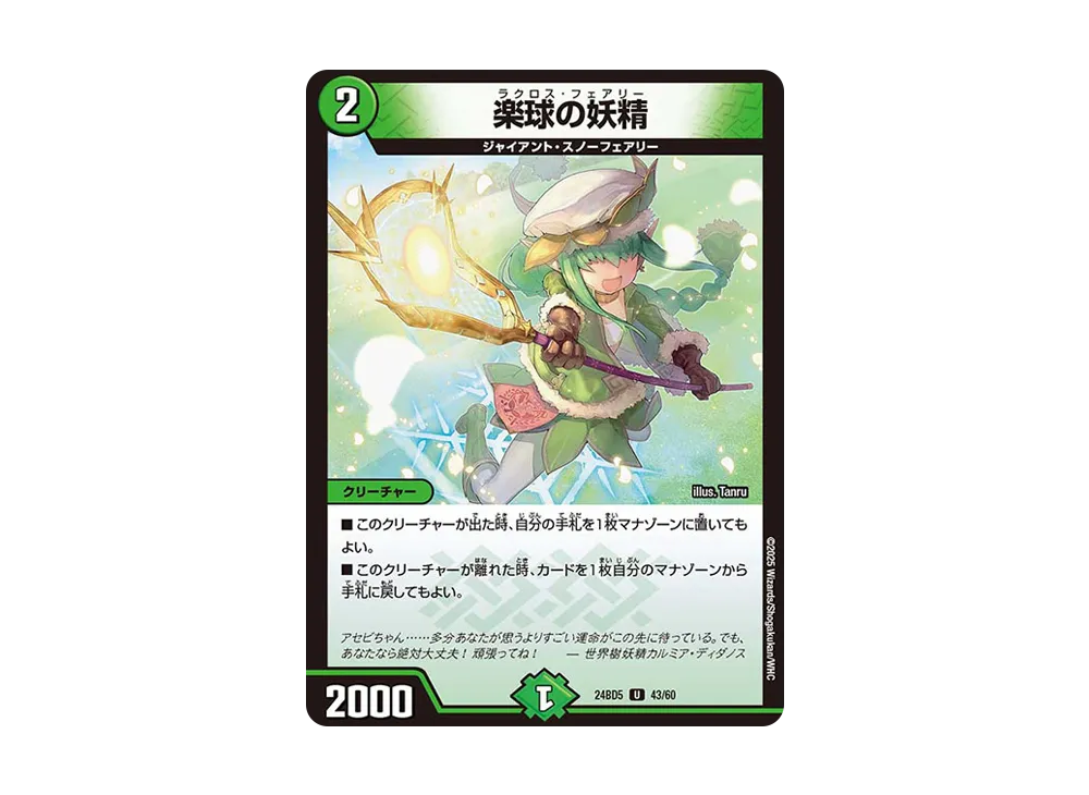 楽球の妖精 U [DM24-BD5 43/60](エキサイティング・デュエパ・デッキ 「アセビと異世界フェアリーたち」)