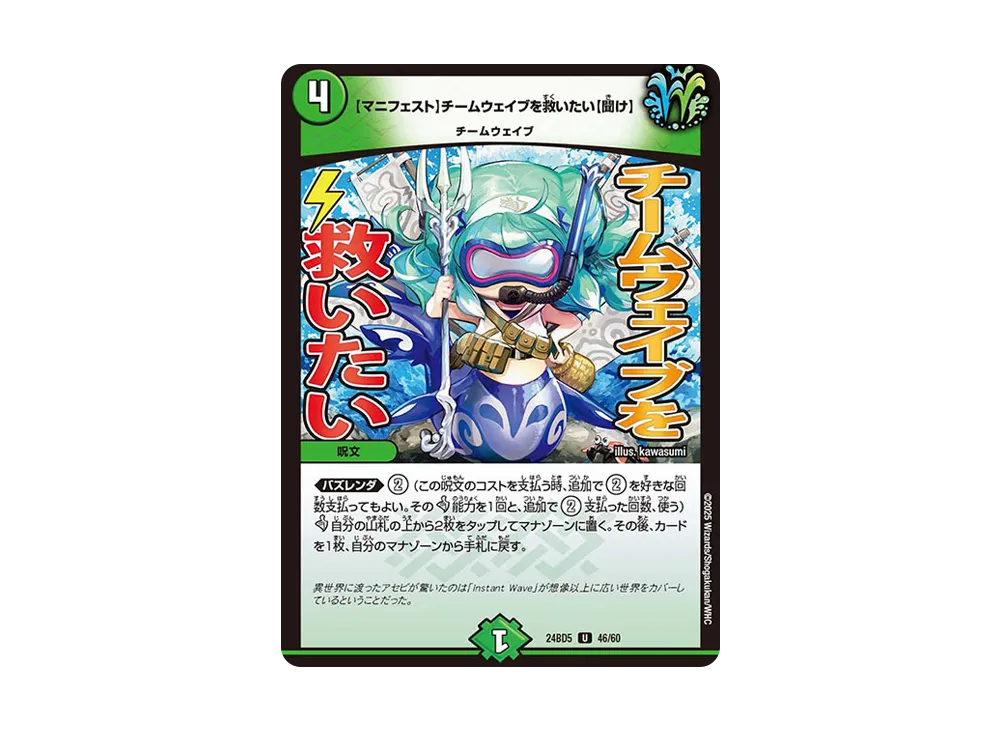 【マニフェスト】チームウェイブを救いたい【聞け】 U [DM24-BD5 46/60](エキサイティング・デュエパ・デッキ 「アセビと異世界フェアリーたち」)