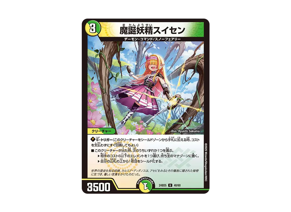 魔誕妖精スイセン U [DM24-BD5 48/60](エキサイティング・デュエパ・デッキ 「アセビと異世界フェアリーたち」)