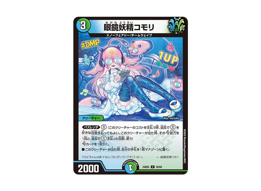 眼鏡妖精コモリ C [DM24-BD5 59/60](エキサイティング・デュエパ・デッキ 「アセビと異世界フェアリーたち」)