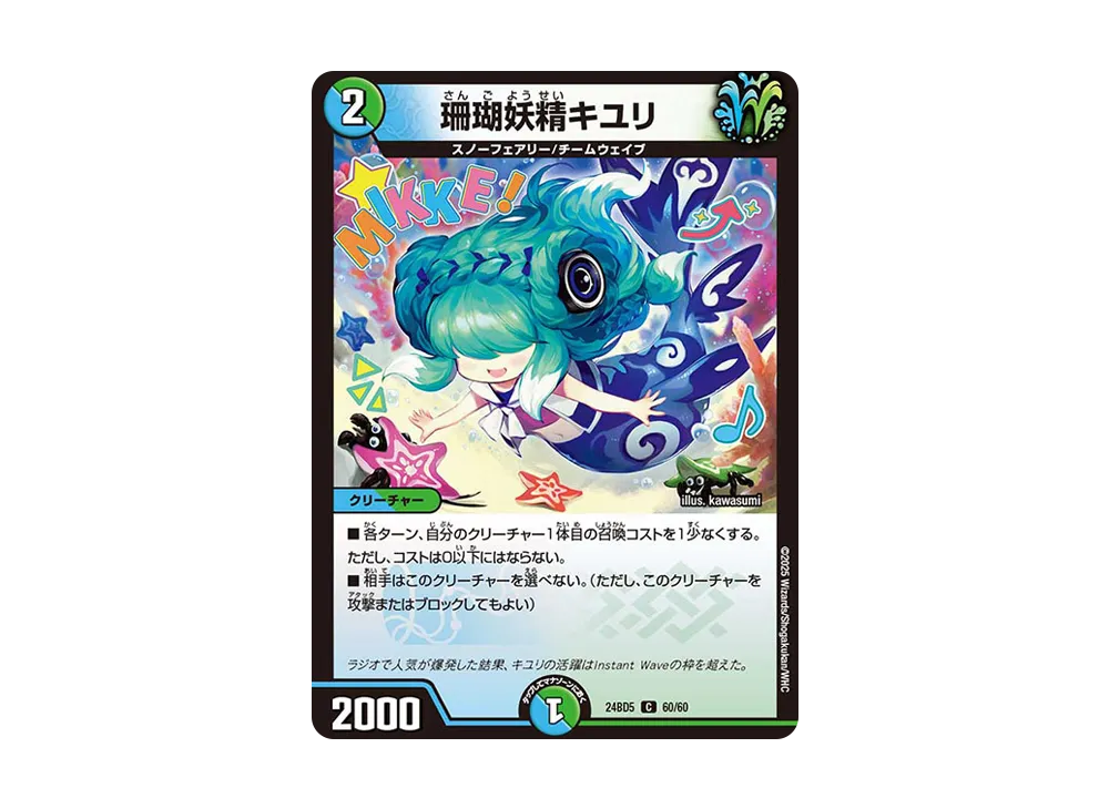 珊瑚妖精キユリ C [DM24-BD5 60/60](エキサイティング・デュエパ