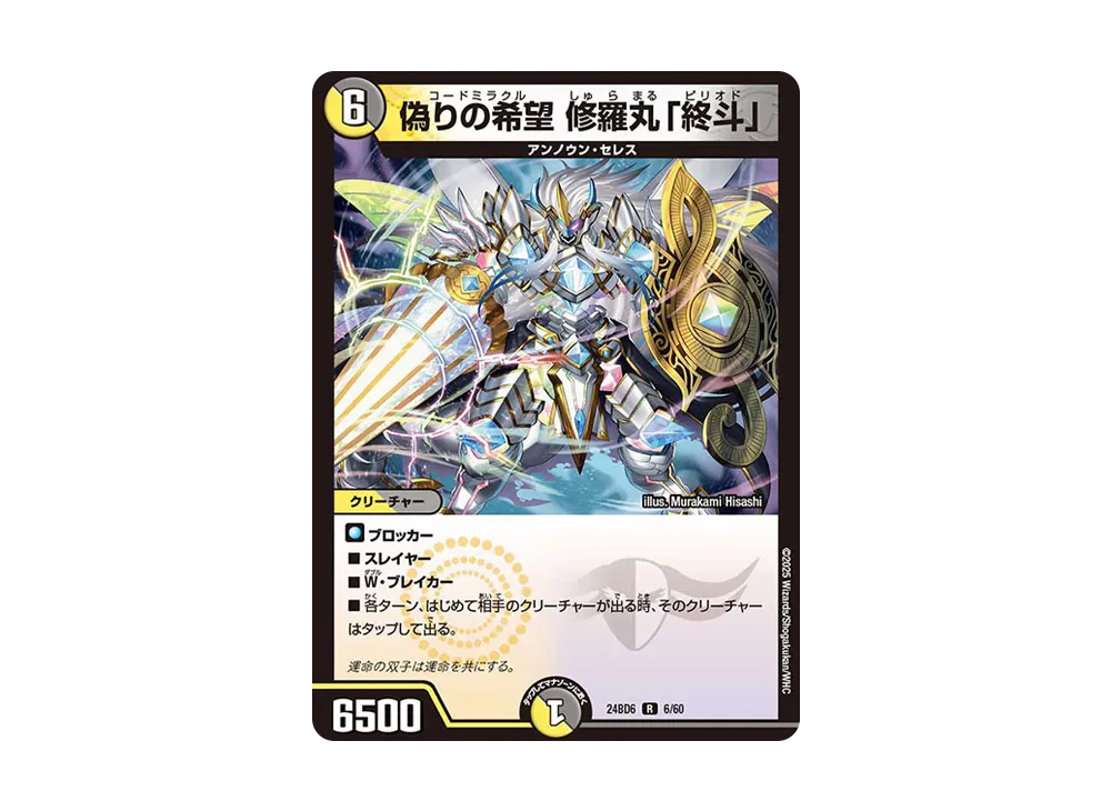 偽りの希望 修羅丸「終斗」 R [DM24-BD6 06/60](エキサイティング・デュエパ・デッキ 「ツラトゥストラは水晶と語らう」)