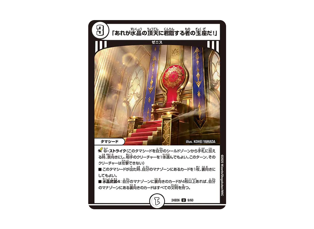 「あれが水晶の頂天に君臨する者の玉座だ!」 U [DM24-BD6 09/60](エキサイティング・デュエパ・デッキ 「ツラトゥストラは水晶と語らう」)