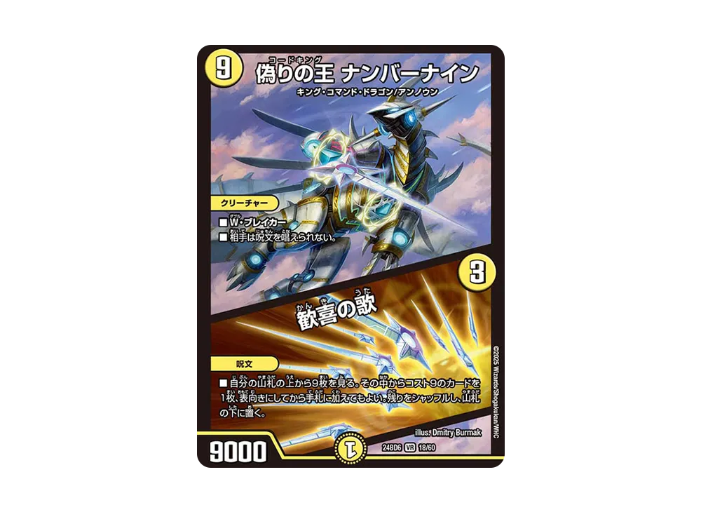 偽りの王 ナンバーナイン / 歓喜の歌 VR [DM24-BD6 18/60](エキサイティング・デュエパ・デッキ 「ツラトゥストラは水晶と語らう」)