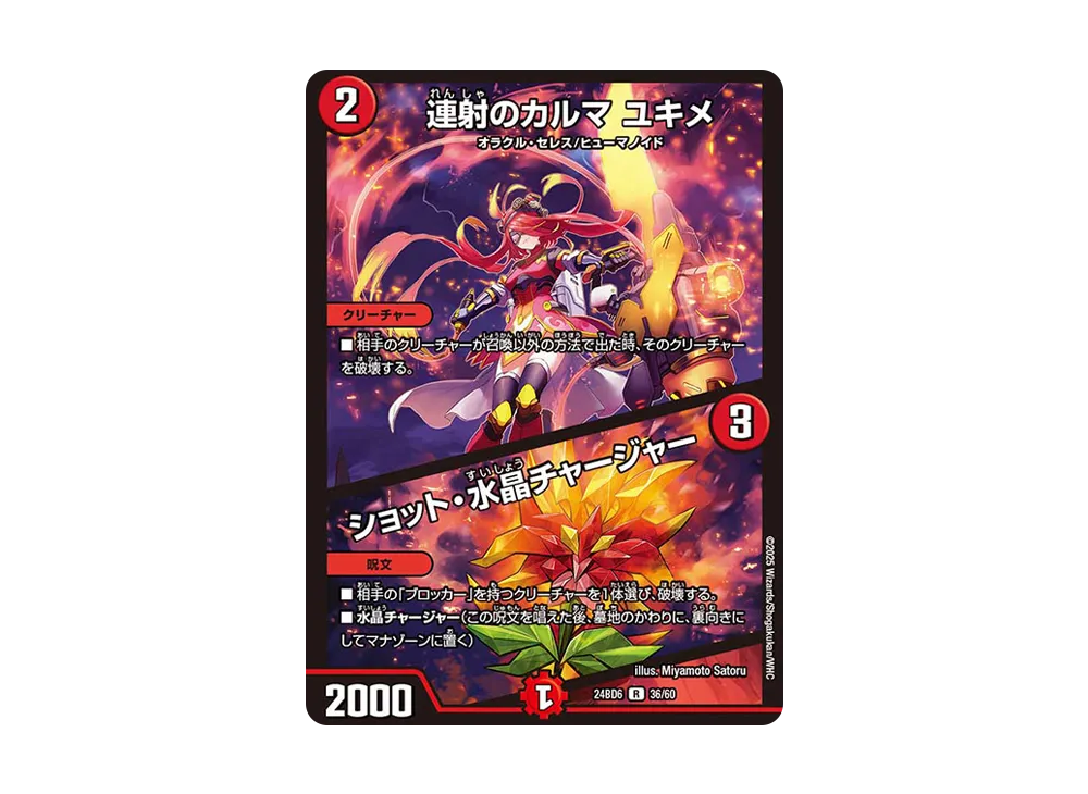 連射のカルマ ユキメ / ショット・水晶チャージャー R [DM24-BD6 36/60](エキサイティング・デュエパ・デッキ 「ツラトゥストラは水晶と語らう」)