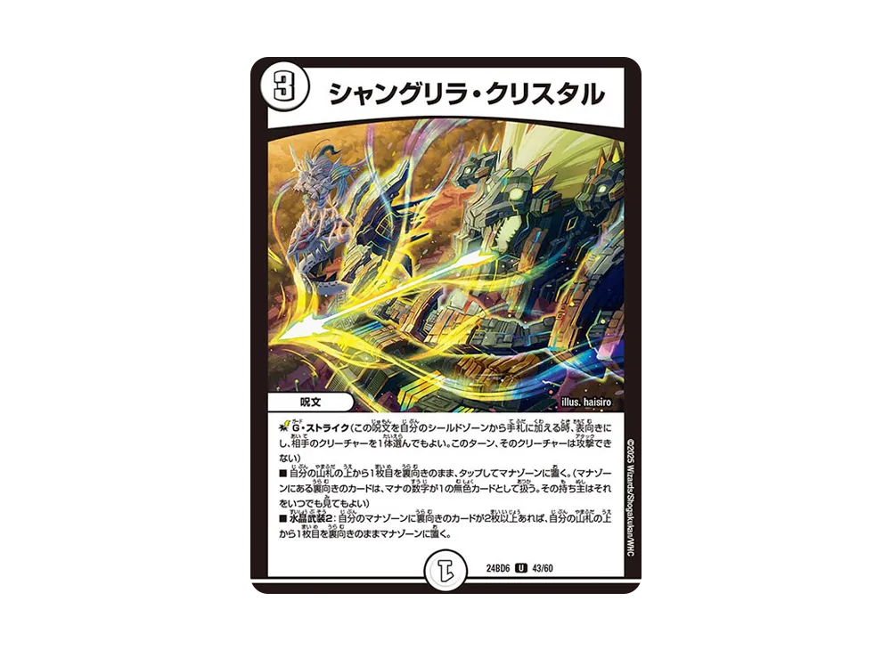 シャングリラ・クリスタル U [DM24-BD6 43/60](エキサイティング・デュエパ・デッキ 「ツラトゥストラは水晶と語らう」)