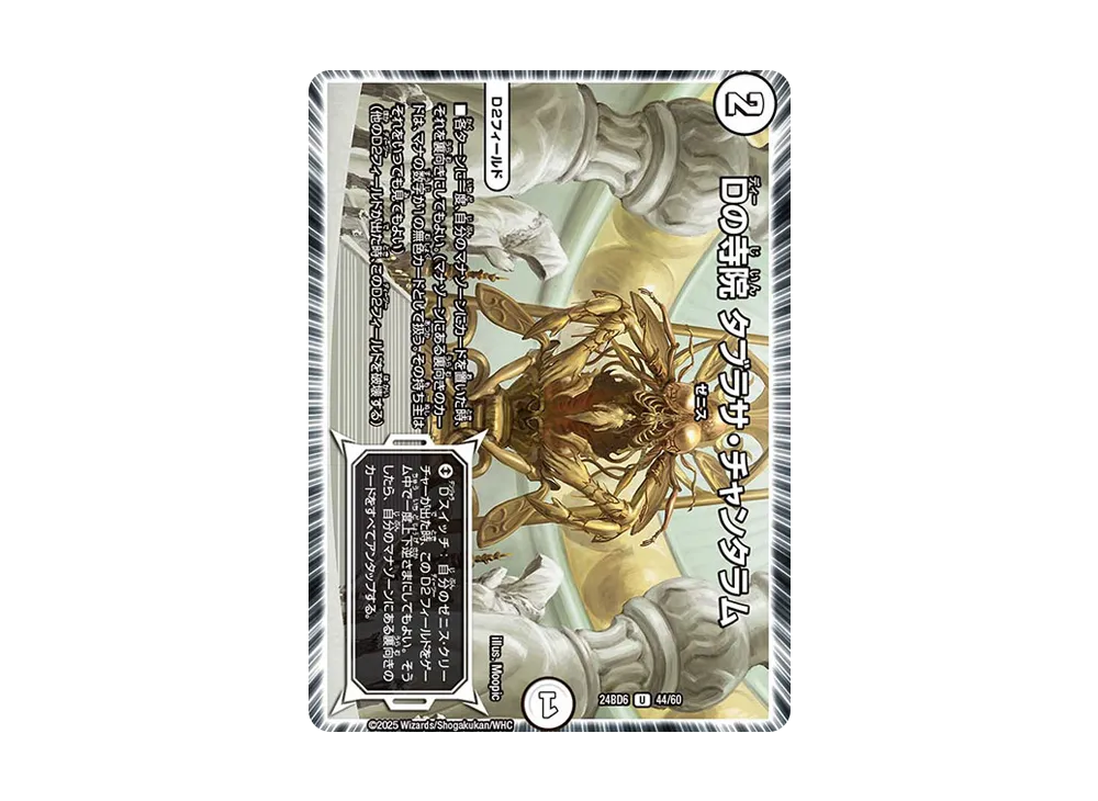 Dの寺院 タブラサ・チャンタラム U [DM24-BD6 44/60](エキサイティング・デュエパ・デッキ 「ツラトゥストラは水晶と語らう」)