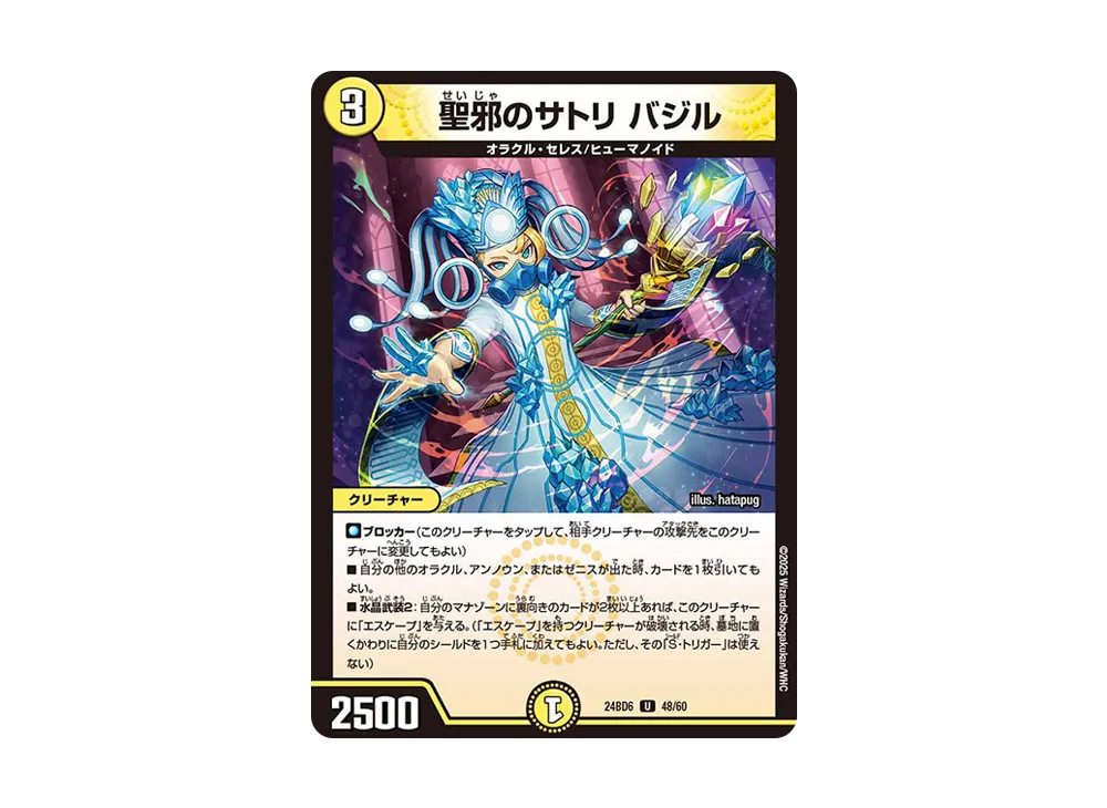 聖邪のサトリ バジル U [DM24-BD6 48/60](エキサイティング・デュエパ・デッキ 「ツラトゥストラは水晶と語らう」)