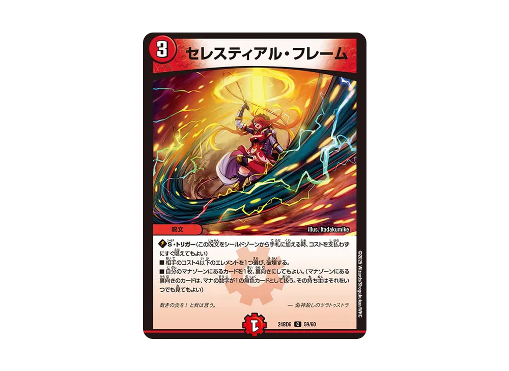 セレスティアル・フレーム C [DM24-BD6 59/60](エキサイティング・デュエパ・デッキ 「ツラトゥストラは水晶と語らう」)