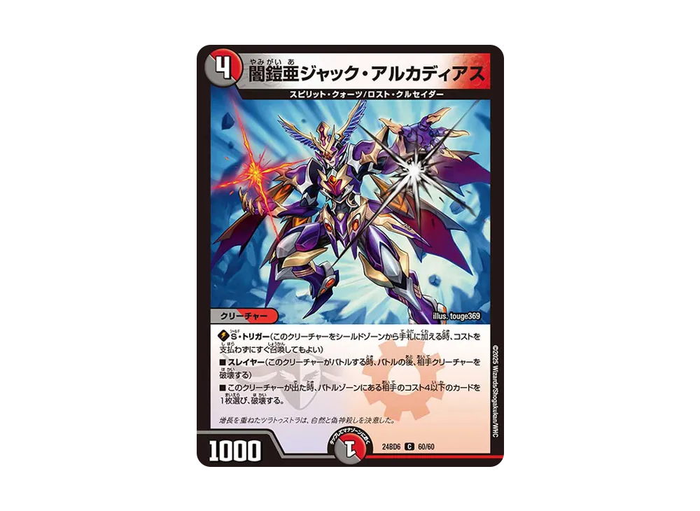 闇鎧亜ジャック・アルカディアス C [DM24-BD6 60/60](エキサイティング・デュエパ・デッキ 「ツラトゥストラは水晶と語らう」)