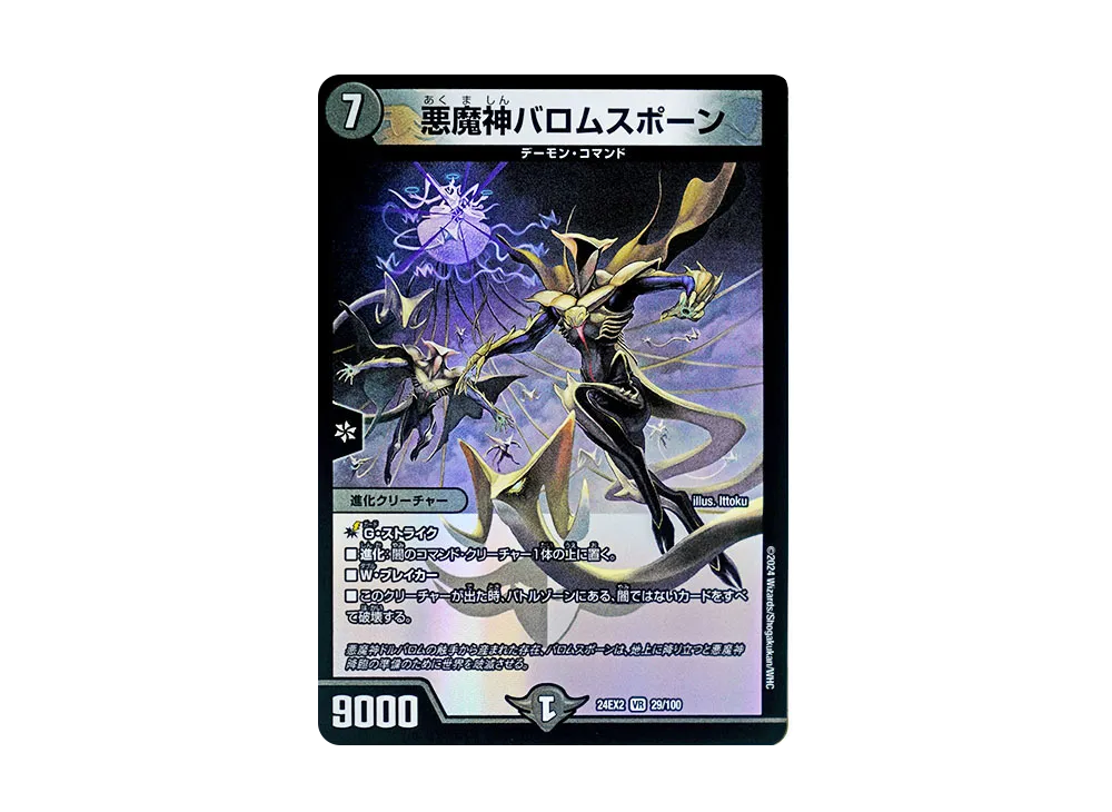 悪魔神バロムスポーン VR [DM24-EX2 29/100](特別拡張パック