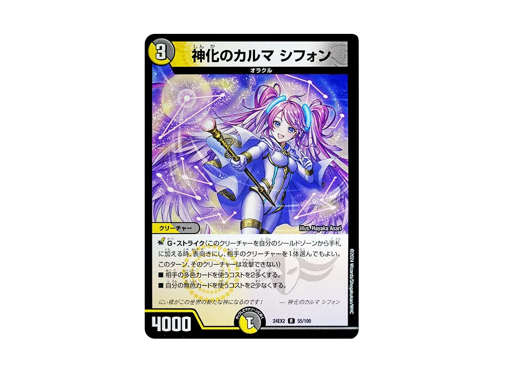 神化のカルマ シフォン R [DM24-EX2 55/100](特別拡張パック
