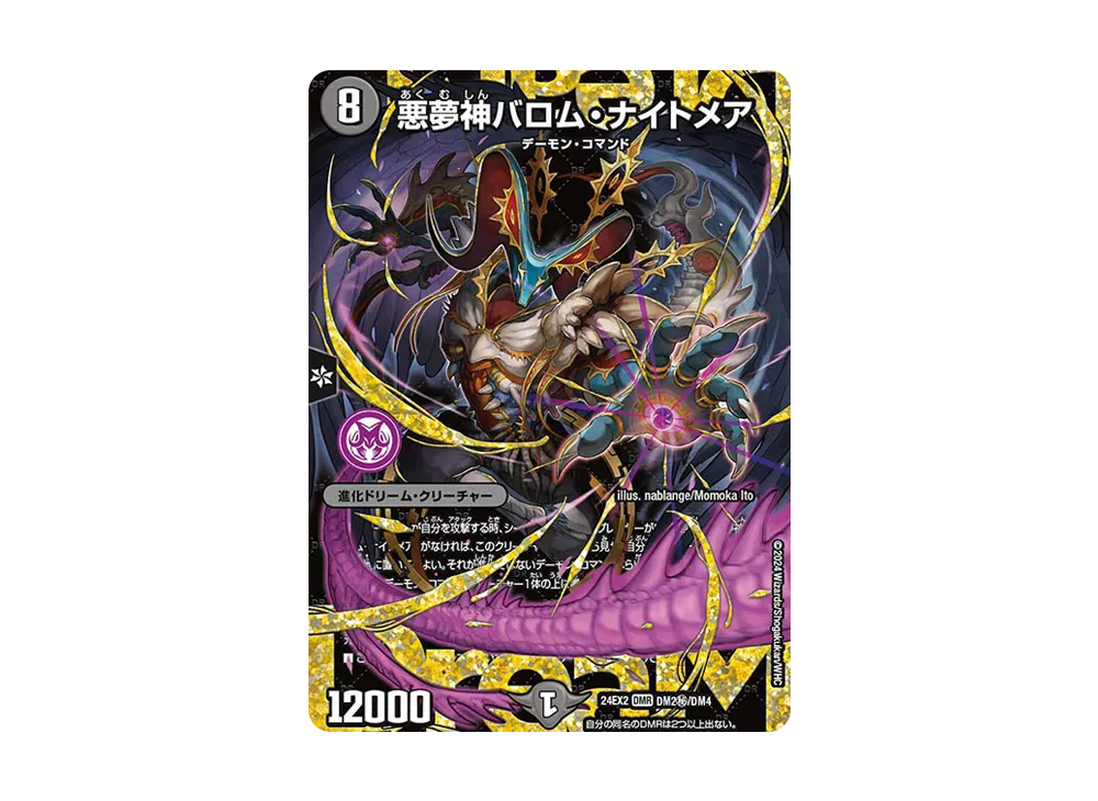デュエルマスターズ　バロムナイトメア 悪夢神バロム・ナイトメア DM2/DM4 DMR｜デュエマシングルカード